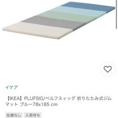 交渉中　IKEA イケア PLUFSIG ペルフスィッグ プレイマット