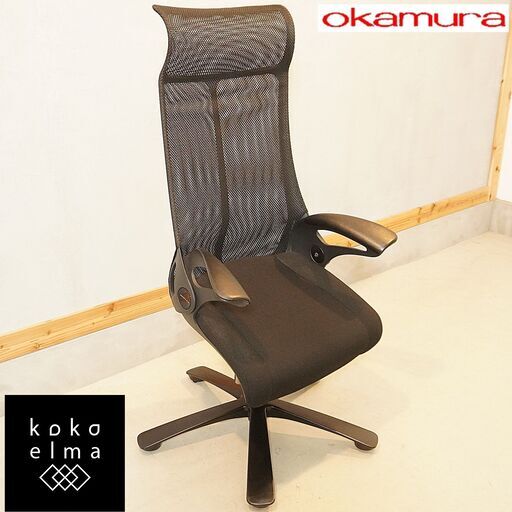 最大80％オフ！ okamura(オカムラ)のLeopard(レオパード)デスクチェアです。背面と座面が動作に合わせて優しくアシストする快適な座り心地のメッシュチェア。オフィスだけでなく、在宅ワークなどにもピッタリ♪DH132 いす