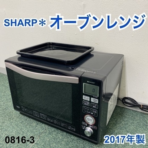 【ご来店限定】＊シャープ オーブンレンジ 2017年製＊0816-3