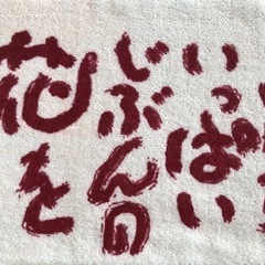 【未使用品】相田みつを　２種類２箱　バスタオル　箱付き　