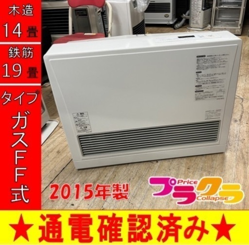 P6411 リンナイ　2015年製　RHF-559T-3 ガスFF式ストーブ　都市ガス用　木造14畳　コンクリート19畳　プラクラ東区本町店　札幌