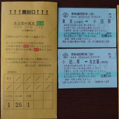 新幹線未使用チケット　2セット売り