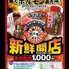 無人ホルモン直売所　高知桟橋店