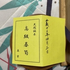 高級碁盤 碁石 付属品あり