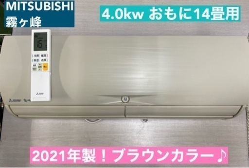 I605  ジモティー限定価格♪ 2021年製♪ MITSUBISHI 4.0kw エアコン おもに14畳用 ⭐ 動作確認済 ⭐ クリーニング済