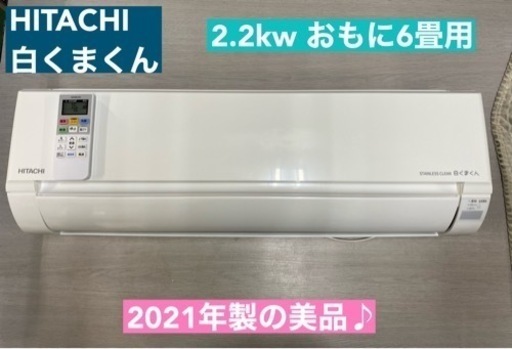 I385  ジモティー限定価格♪ HITACHI 2.2kw エアコン おもに6畳用 ⭐ 動作確認済 ⭐ クリーニング済