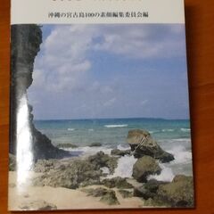 沖縄の宮古島100の素顔　もうひとつのガイドブック