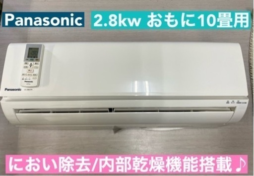 I407  ジモティー限定価格♪ Panasonic 2.8kw エアコン おもに10畳用 ⭐ 動作確認済 ⭐ クリーニング済