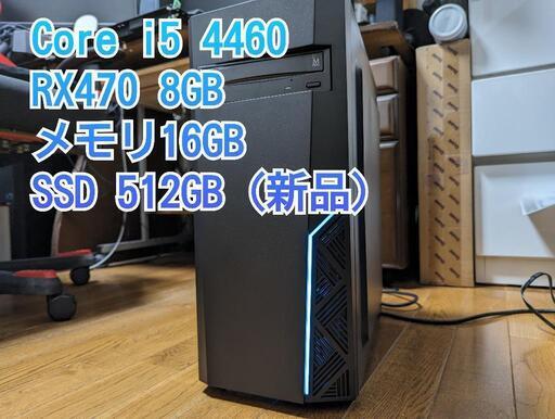 格安ゲーミングPC i5 RX470 メモリ16GB SSD512GB
