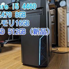 格安ゲーミングPC i5 RX470 メモリ16GB SSD512GB