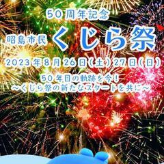 🎇昭島くじら公園夢花火大会イベント企画🍻