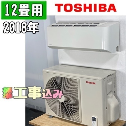 東芝 12畳用 ルームエアコン 2018年製 工事費込み #0138