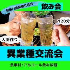 【渋谷Ifイフ】 異業種交流会 8/20 19:30 - (食事...