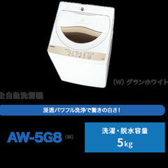 東芝 洗濯機AW-5G8 5kg 保証付き　最終価格(9/10まで)