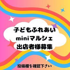 子どもふれあいminiマルシェ