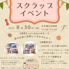 8/30(水)スクラップイベント開催！🍉夏の思い出🌻残しませんか...