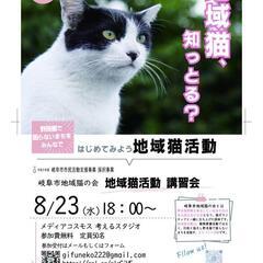 岐阜市地域猫の会 地域猫セミナー