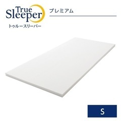 トゥルースリーパープレミアム シングル 