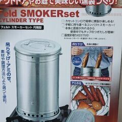 燻製器、チップ２袋付き、