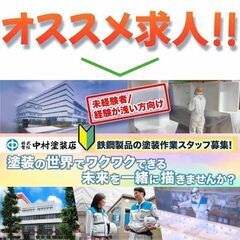 【千葉県袖ヶ浦/未経験者向け】株式会社中村塗装店 鉄鋼製品の塗装...