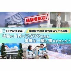 【千葉県袖ヶ浦/経験者】株式会社中村塗装店 鉄鋼製品の塗装…