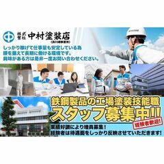 【浜川崎事業所/経験者】株式会社中村塗装店 鉄鋼製品の工場塗装技...