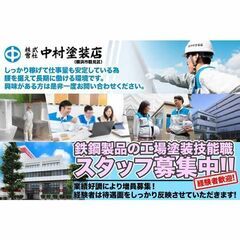 【横浜市鶴見区/経験者】株式会社中村塗装店 鉄鋼製品の工場塗装技...