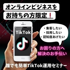 TikTok運用セミナー(無料)マンツーマンOK
