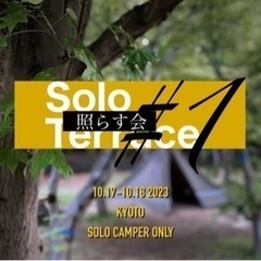 【ソログルキャンプ＆ギアフリマ会 参加募集】10/17(火)-1...