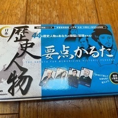 【200円】Gakken 歴史人物要点カルタ　美品！