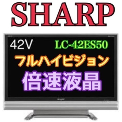 神奈川・東京お届け無料！42インチ フルハイビジョン 液晶テレビ SHARP