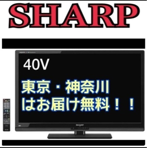 神奈川・東京お届け無料！40インチ エッヂLED クアトロン SHARP テレビ