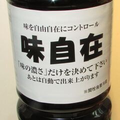 超便利な調味液「味自在」の普及の為の、割引キャンペーンです。