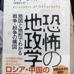 【書籍】恐怖の地政学