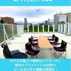【初参加歓迎❗️友達作りに❗️】8/19(土)大通ホテル屋上でプ...