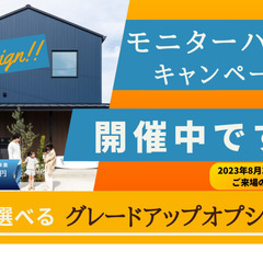 あさひKIBACO”モニターハウスキャンペーン”
