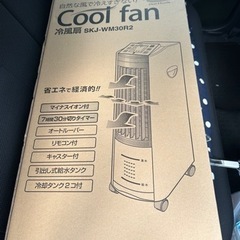 冷風機　未開封　定価8980円　