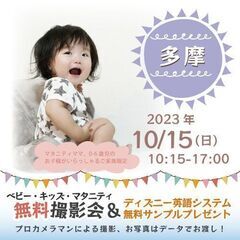 ★多摩★【無料】10/15(日)☆ベビー・キッズ・マタニティ撮影...