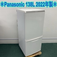 ＊パナソニック 2ドア冷凍冷蔵庫 138L 2022年製＊