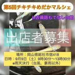 9月9日（土）チキチキめだかマルシェを開催します。