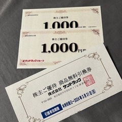 サンドラッグ株主優待券2000円分+商品無料引換券1枚