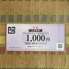 牛角1,000円券