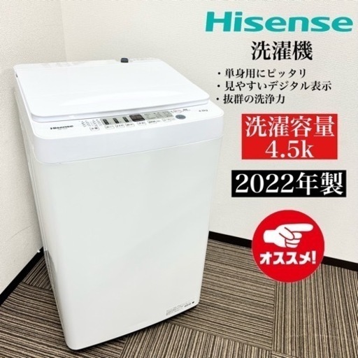 激安‼️22年製 Hisense 洗濯機 HW-T45F08308