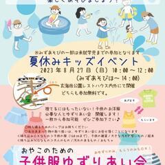 8/27(日)じゃぶじゃぶみずあそびとゆずりあい会