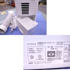 siroca ポータブルクーラー 除湿機能付き 2022年製 SY-D151 コンプレッサー式 シロカ スポットクーラー 移動式クーラー 冷風扇 西岡店