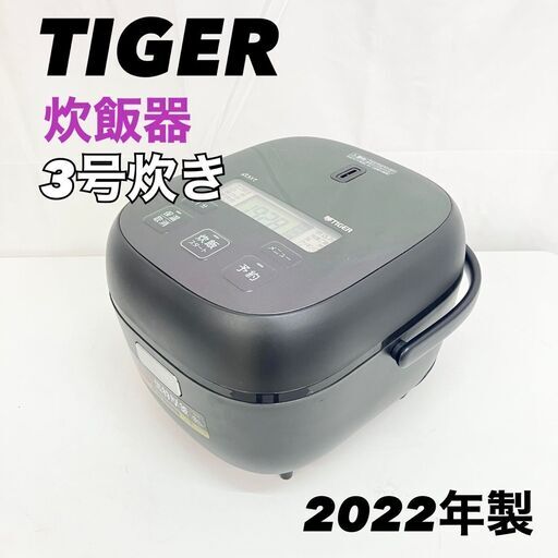 タイガー マイコン 炊飯器 3合炊き JBS-A055 2022年製　遠赤黒特厚釜　EC【SI19】