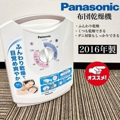 【ネット決済・配送可】激安‼️16年製 Panasonic 布団...