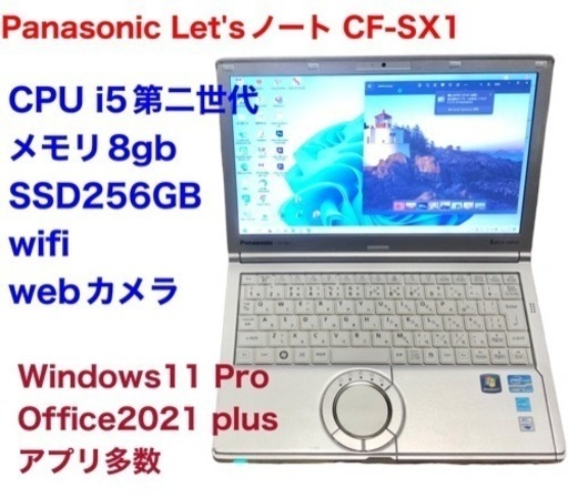 ❤️Panasonic Let's note CF-SX1/12.1インチ/Win11pro/Office2021/アプリ多数/i5第二世代/メモリ8gb/SSD新品256GB/ 高解像度液晶