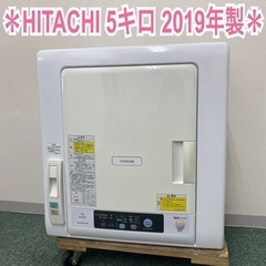 ＊日立 衣類乾燥機 5キロ 2019年製＊