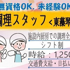 (派)【未経験OK!!】調理スタッフ〈東藻琴〉